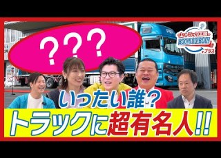  モグライダー 熊田曜子 新番組 超有名人の顔が描かれたトラック ヒントは流行語大賞 あなたは分かる トラック王国のBoo Boo Boo プラス 1後編