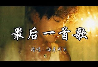 海来阿木 最后一首歌 我要走了 从今后天南海北 不带遗憾 来去匆匆坦然 动态歌词MV