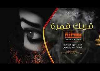  احلا نغمه قربك قمر وبعدك ليل الملائين يبحث عن هذا الفيديو بس اشتراك اخوتي الكرام