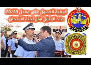 7 نصائح للنجاح في الاختبار التقني النفسي امام لجنة الامتحان حفاظ امن شرطة