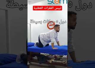 تيبس الفقرات القطنية علاج تيبس الفقرات الظهر الم السعودية الرياض قطر