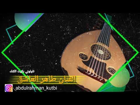 عبدالرحمن الكتبي الفنان طاهر العاشق ناولوني بكيت الكنك