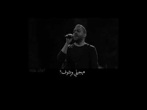 هيجيلي موجوع تامر عاشور