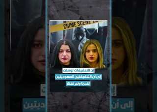 تطورات صادمة في قضية وفاة شقيقتين سعوديتين في سيدني تعرف على التفاصيل