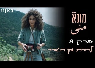 מונא פרק 8 לרדת מן הגדר פרק הסיום