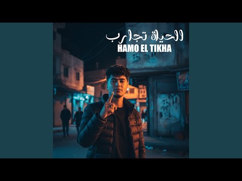 الحياة تجارب