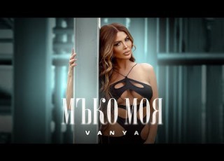 VANYA MUKO MOYA Ваня Мъко моя