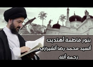 بنور فاطمة اهتديت محمد رضا الشيرازي