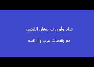 عتابا برهان القصير روعة ات عرب يابا يابا عندك بحرية