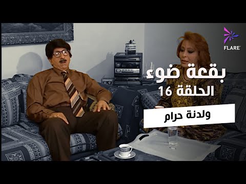 بقعة ضوء الجزء الاول الحلقة 16 ولدنة حرام Spot Light Season 1 Ep 16
