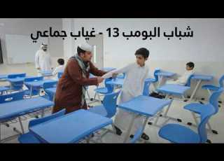  شباب البومب 13 غياب جماعي الحلقة الكاملة