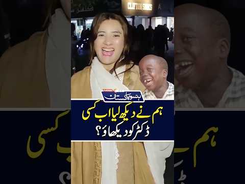 کسی ڈاکٹر کو دکھاؤ Ytshorts Shorts Shortvideo Short Tranding Funny Viral Fyp Tiktok Comedy