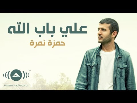 Hamza Namira Ala Bab Allah حمزة نمرة على باب الله Official Lyric Video