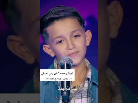 الجزائري محمد كانون يبدع في صوتة ويغني لحماقي ما بلاش ببرنامج نجوم الغد