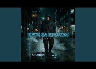  Крок за кроком