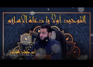 التوحيد أول ا يا دعاة الإسلام الشيخ أبو جهاد المناوي