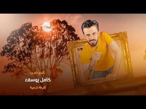 كامل يوسف علميمر و علميمر ريان غصنه وترف ناعم عوده