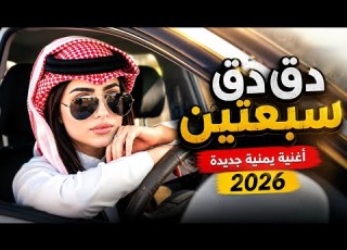 دق دق سبعتين أغنية يمنية جديدة 2026 ترند اليمن Yemeni Song 2026