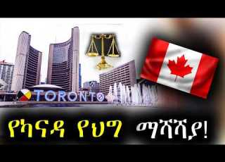 የካናዳ ቪዛና የኢሚግሬሽን ማሻሻያ Canada Immigration Plan Reform 2026 2028