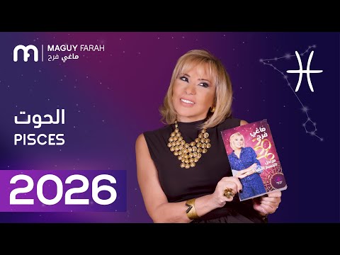 ماغي فرح توقعات كاملة لبرج الحوت ٢٠٢٦ Maguy Farah Yearly Pisces Horoscope 2026