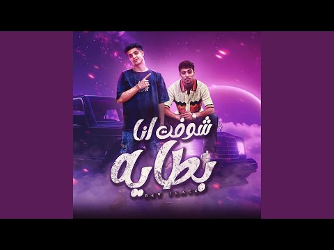 مهرجان خوجه في الجنب 2 شوفت انا بطايه