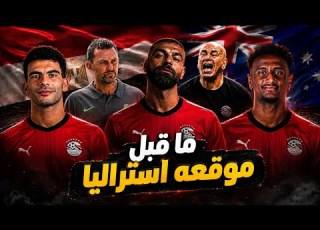  مصر ضد أستراليا هل يعبر العميد عقبة الكنغر تحليل نقاط القوة والضعف