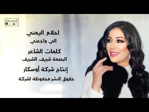 احلام اليمني اللي واجعني أغاني ليبية ترند تيك توك اغاني شعبيه