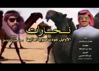 الاوايل عودت صوب اهاليها العلوم اعلوم والنار شعاله نحارات مطير اداء جفران بن هضبان 2022
