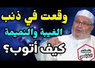 وقعت في الغيبة والنميمة كيف أتوب درس تحتاجه كل ساعة للدكتور محمد راتب النابلسي