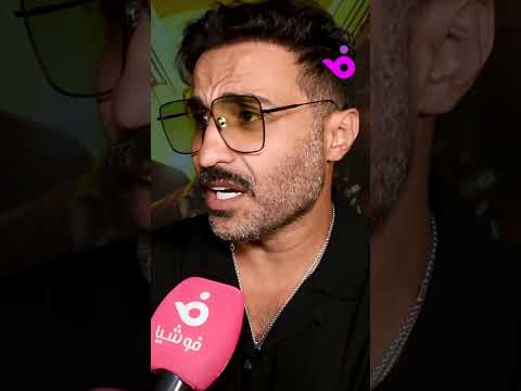 هل سيؤدي أحمد فهمي دور سفاح التجمع شاهدوا إجابته