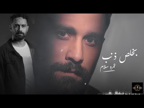 BAKHLAS ZANB AMR SALAM 2025 ٢٠٢٥ بخلص ذنب عمرو سلام