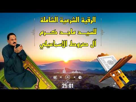 الرقية الشرعية الشاملة للسيد ماجد كرم آل السيد صروط الاسماعيلي