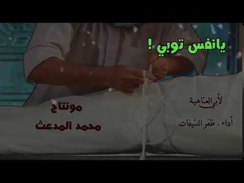 يانفس توبي فإن الموت قد حانا لأبي العتاهية أداء ظفر النتيفات يانفس توبي فإن الموت قد حانا لأبي العتاهية أداء ظفر النتيفات