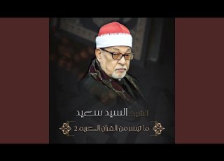 سورة ق والنازعات