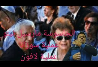 الجاسوسة مارسيل نينو وعملية سوزانا وفضيحة لافون