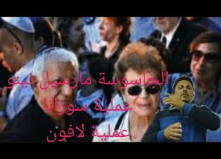  الجاسوسة مارسيل نينو وعملية سوزانا و لافون