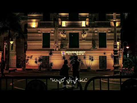 حاله واتس ديما علي بالي حبيبي ديما حالاتواتس استوري وي