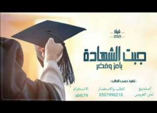  شيلة تخرج باسم سامر 2022 جبت الشهاده بعز وفخر شيلات تخرج حماسيه