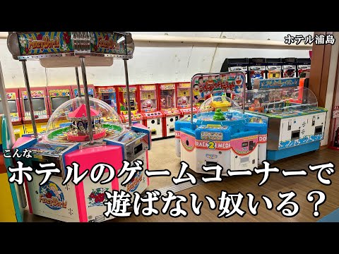 レトロなホテルのゲームコーナーで遊ばない奴いるの メダルゲーム ホテル浦島 レトロなホテルのゲームコーナーで遊ばない奴いるの メダルゲーム ホテル浦島