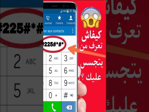 كيف تعرف أن هاتفك مخترق منع التجسس عليك