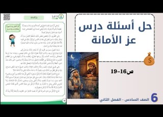 حل أسئلة درس عز الأمانة ص16 19 الصف السادس