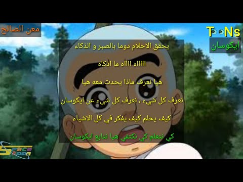 ايكوسان شارة البداية مع الكلمات سبيستون