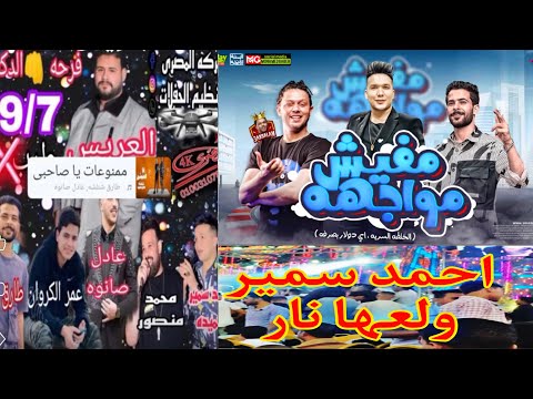 ترند التيك توك مفيش مواجهه اي دولار بصرفه احمد سمير حميده وعبسلام شئلشه بطلعات 2023