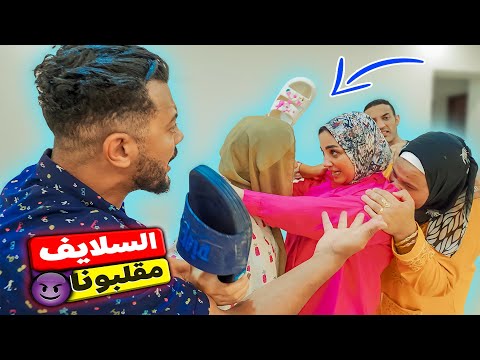 الـ3سلايف مقلبونا وللأسف عرفوا ينرفزونا منتهي الاستفزاز