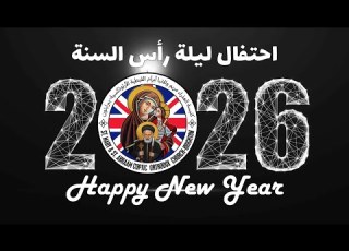 احتفال ليلة رأس السنة 31 12 2025