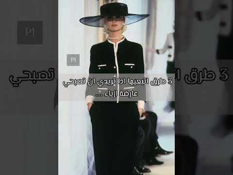 طرق لكي تصبحي عارضة ازياء مشهورة