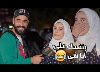 هل انت فاصل التقيت ب بنت مابتقدر توقف ضحك أبدا كمشتك