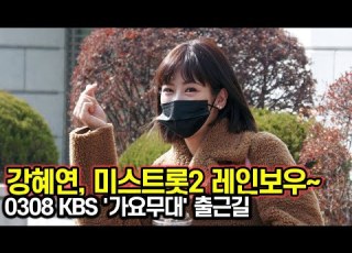  미스트롯2 레인보우 강혜연 귀욤뽀작 하트 KBS 가요무대 출근길