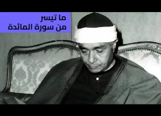 تلاوة إذاعية لما تيسر من سورة المائدة 116 118 الشيخ مصطفى إسماعيل