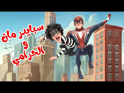 اغنية سبايدر مان والحرامي شرطة حرامي قناة بون بون اغنية سبايدر مان والحرامي شرطة حرامي قناة بون بون
